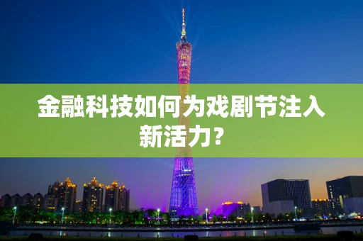 金融科技如何为戏剧节注入新活力？