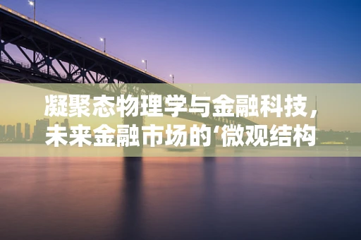 凝聚态物理学与金融科技，未来金融市场的‘微观结构’新视角？