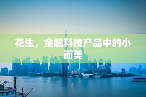 花生，金融科技产品中的小而美