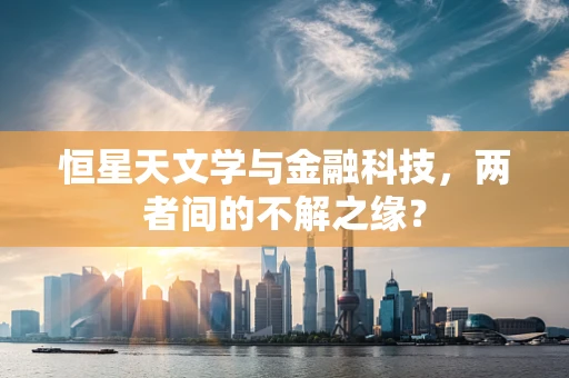 恒星天文学与金融科技，两者间的不解之缘？