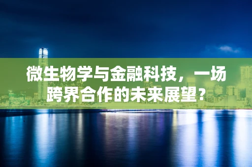 微生物学与金融科技，一场跨界合作的未来展望？
