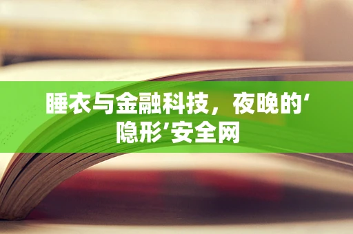 睡衣与金融科技，夜晚的‘隐形’安全网