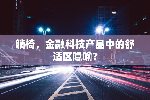 躺椅，金融科技产品中的舒适区隐喻？