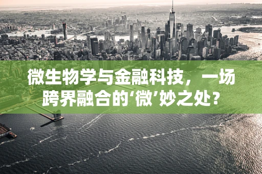 微生物学与金融科技，一场跨界融合的‘微’妙之处？
