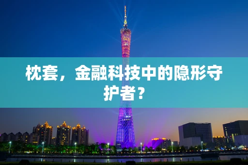 枕套，金融科技中的隐形守护者？