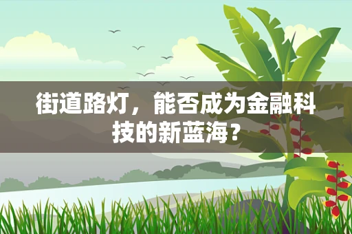 街道路灯，能否成为金融科技的新蓝海？