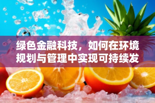 绿色金融科技，如何在环境规划与管理中实现可持续发展？