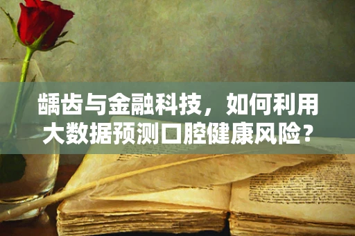 龋齿与金融科技，如何利用大数据预测口腔健康风险？