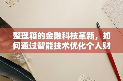 整理箱的金融科技革新，如何通过智能技术优化个人财务管理？