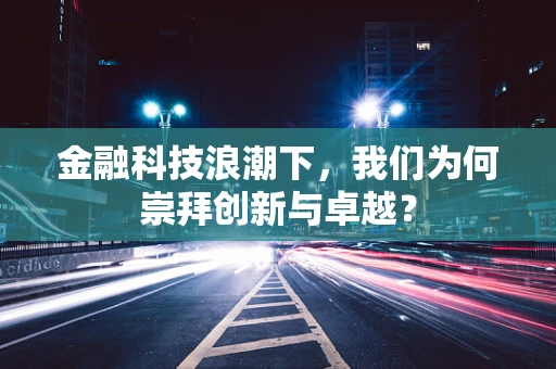 金融科技浪潮下，我们为何崇拜创新与卓越？