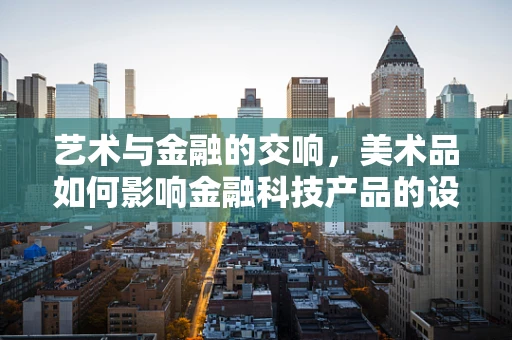 艺术与金融的交响，美术品如何影响金融科技产品的设计？