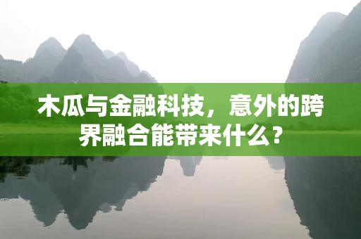 木瓜与金融科技，意外的跨界融合能带来什么？