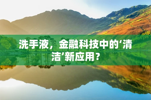 洗手液，金融科技中的‘清洁’新应用？