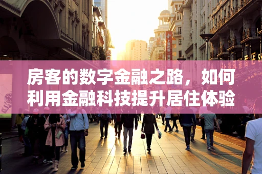 房客的数字金融之路，如何利用金融科技提升居住体验？