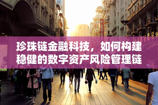 珍珠链金融科技，如何构建稳健的数字资产风险管理链？