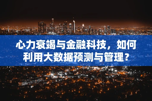 心力衰竭与金融科技，如何利用大数据预测与管理？
