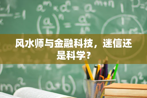 风水师与金融科技，迷信还是科学？