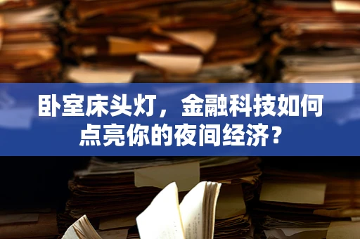 卧室床头灯，金融科技如何点亮你的夜间经济？
