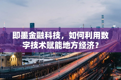即墨金融科技，如何利用数字技术赋能地方经济？