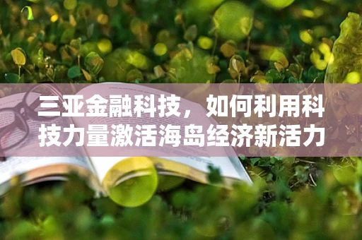 三亚金融科技，如何利用科技力量激活海岛经济新活力？