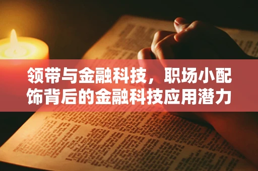 领带与金融科技，职场小配饰背后的金融科技应用潜力