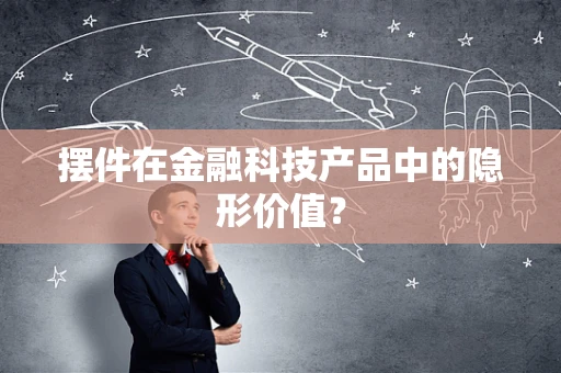 摆件在金融科技产品中的隐形价值？
