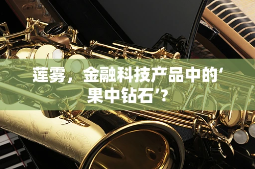 莲雾，金融科技产品中的‘果中钻石’?