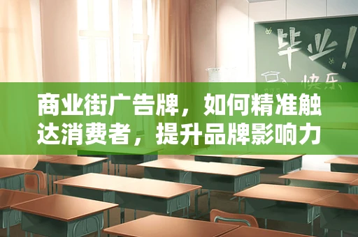 商业街广告牌，如何精准触达消费者，提升品牌影响力？