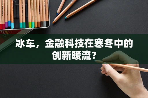 冰车，金融科技在寒冬中的创新暖流？