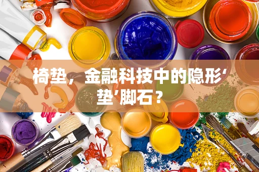 椅垫，金融科技中的隐形‘垫’脚石？
