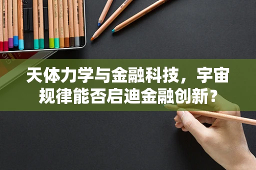 天体力学与金融科技，宇宙规律能否启迪金融创新？