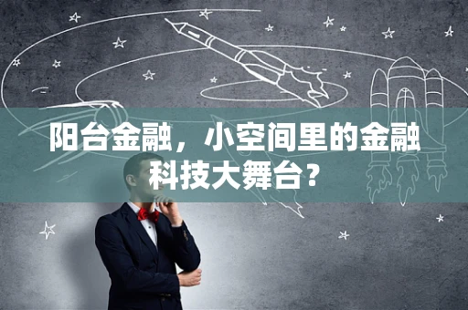 阳台金融，小空间里的金融科技大舞台？