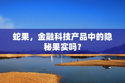 蛇果，金融科技产品中的隐秘果实吗？