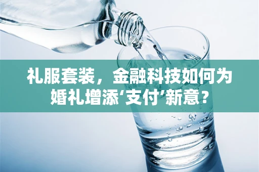 礼服套装，金融科技如何为婚礼增添‘支付’新意？