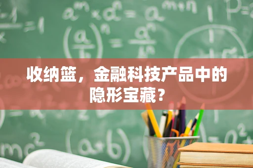 收纳篮，金融科技产品中的隐形宝藏？