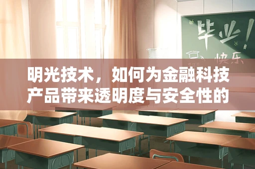 明光技术，如何为金融科技产品带来透明度与安全性的双重保障？