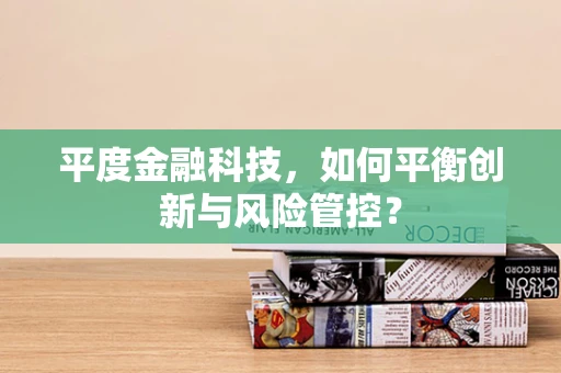 平度金融科技，如何平衡创新与风险管控？