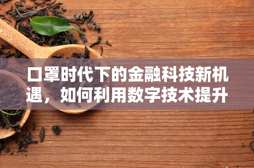 口罩时代下的金融科技新机遇，如何利用数字技术提升公共卫生安全？