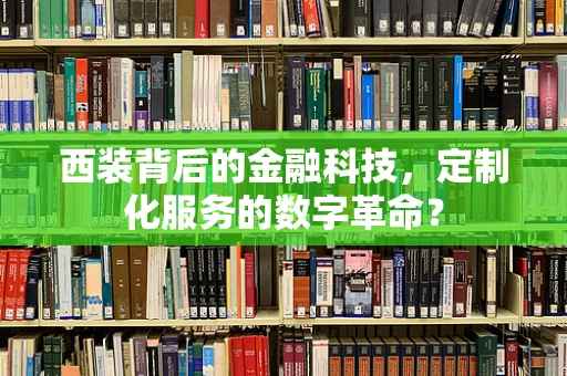 西装背后的金融科技，定制化服务的数字革命？