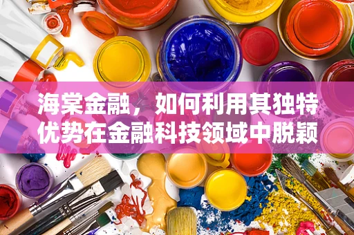 海棠金融，如何利用其独特优势在金融科技领域中脱颖而出？