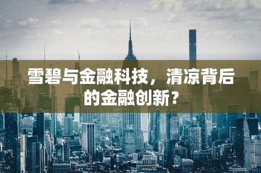 雪碧与金融科技，清凉背后的金融创新？