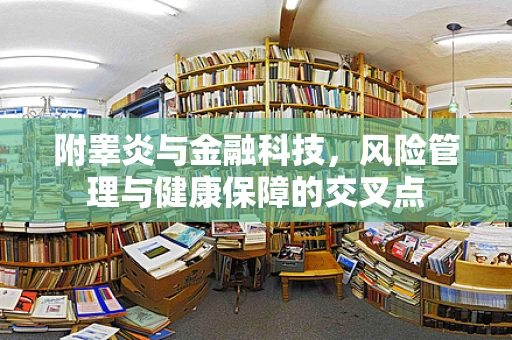 附睾炎与金融科技，风险管理与健康保障的交叉点