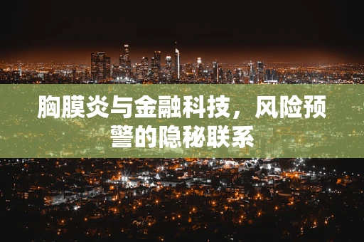 胸膜炎与金融科技，风险预警的隐秘联系