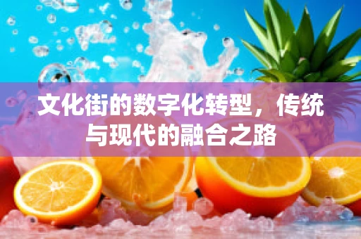 文化街的数字化转型，传统与现代的融合之路