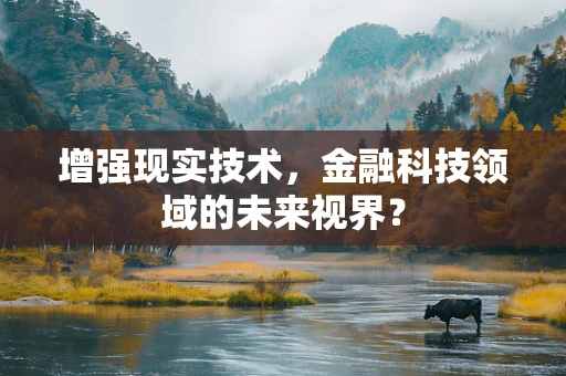 增强现实技术，金融科技领域的未来视界？