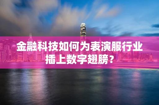 金融科技如何为表演服行业插上数字翅膀？