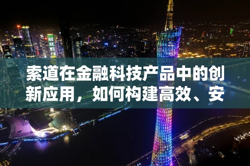 索道在金融科技产品中的创新应用，如何构建高效、安全的资金传输桥梁？
