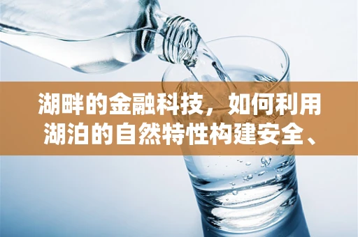 湖畔的金融科技，如何利用湖泊的自然特性构建安全、可持续的金融生态系统？