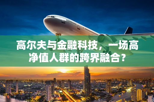 高尔夫与金融科技，一场高净值人群的跨界融合？