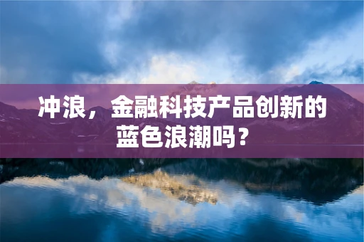 冲浪，金融科技产品创新的蓝色浪潮吗？